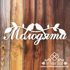Дерев'яний напис "Молодята"
