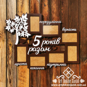 Сімейна фоторамка "5 років разом"
