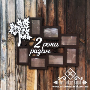 Сімейна фоторамка "2 роки разом"