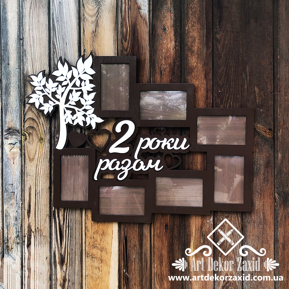 Сімейна фоторамка "2 роки разом"