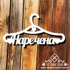 Плечик "Наречeнa"